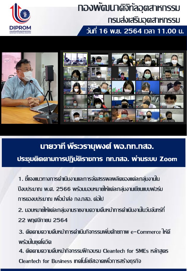 ประชุมวันที่ 16 พฤศจิกายน 2564 กองพัฒนาดิจิทัลอุตสาหกรรม ประชุมเจ้าหน้าที่ กท.กสอ. ผ่านระบบ zoom