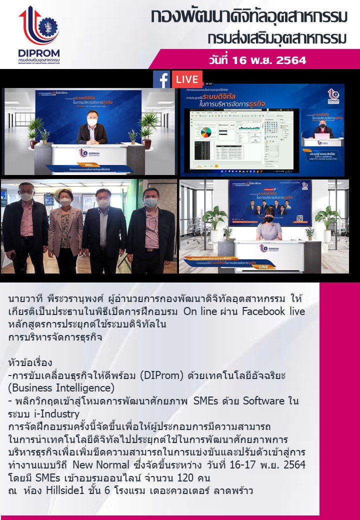 นายวาที พีระวรานุพงศ์ ผู้อำนวยการกองพัฒนาดิจิทัลอุตสาหกรรม ให้เกียรติเป็นประธานในพิธีเปิดการฝึกอบรม On line ผ่าน Facebook live 
