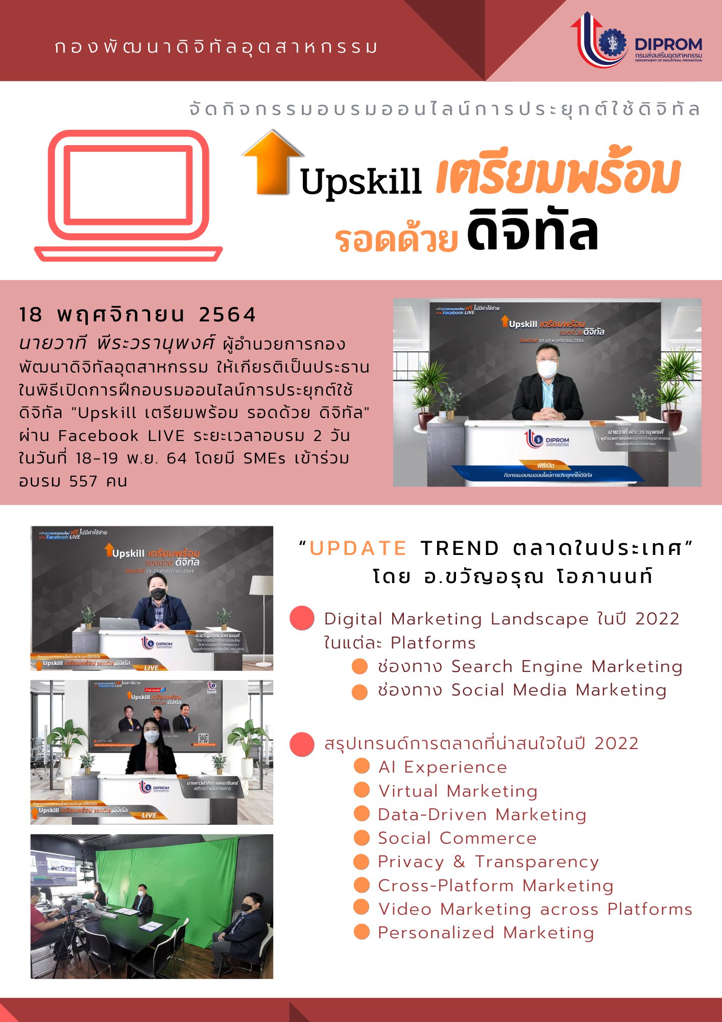 กิจกรรมอบรมออนไลน์การประยุกต์ใช้ดิจิทัล Upakill เตรียมพร้อมรอด้วยดิจิทัล 