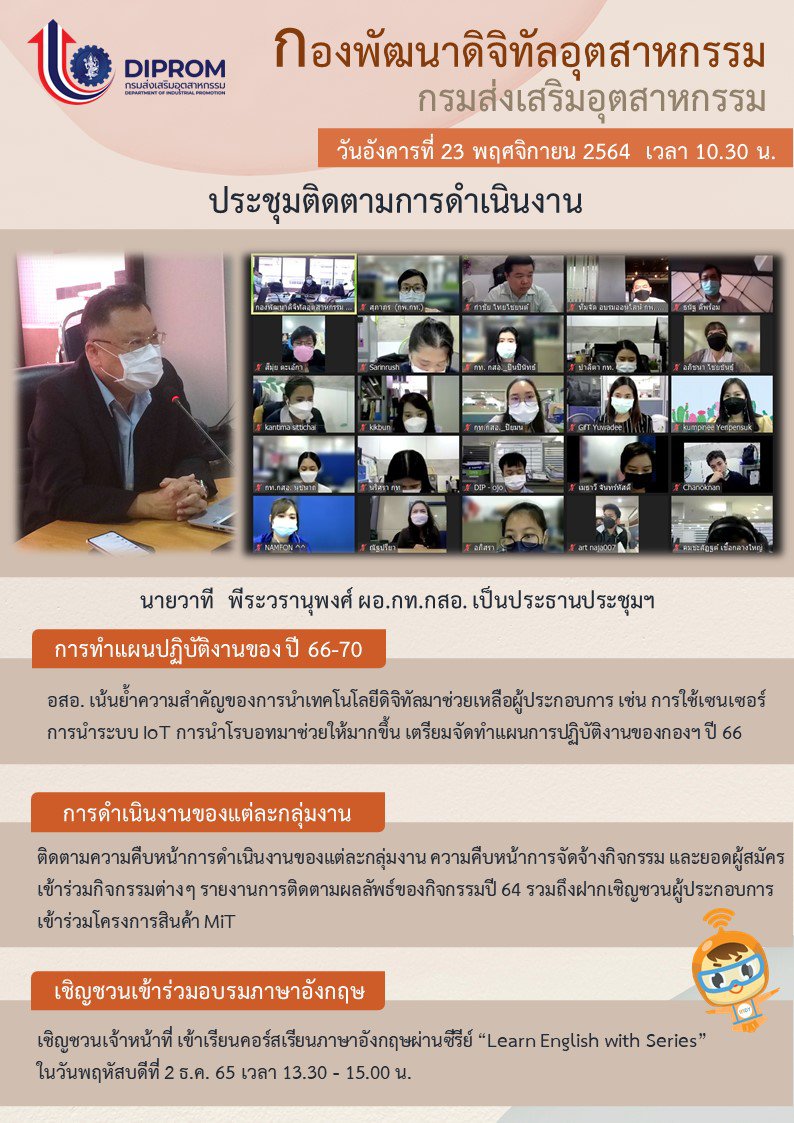 ประชุมวันที่ 23 พฤศจิกายน 2564 กองพัฒนาดิจิทัลอุตสาหกรรม ประชุมเจ้าหน้าที่ กท.กสอ. ผ่านระบบ zoom