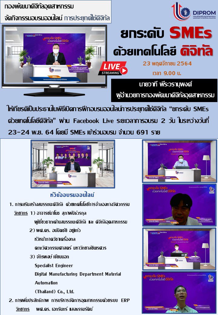 ยกระดับ SMEs ด้วยเทคโนโลยีดิจิทัล 23 พ.ค. 2564 
