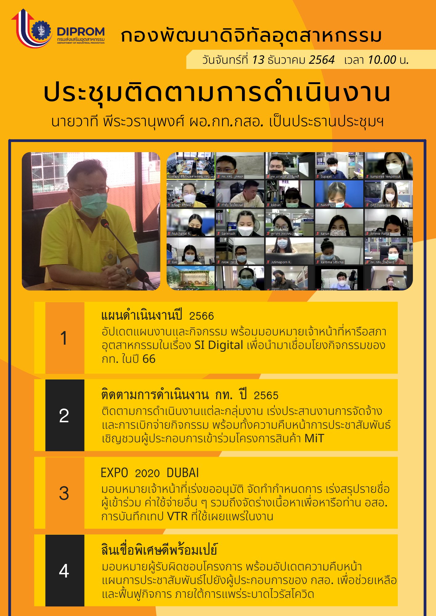 ประชุมวันที่ 13 ธันวาคม  2564 กองพัฒนาดิจิทัลอุตสาหกรรม ประชุมเจ้าหน้าที่ กท.กสอ. ผ่านระบบ zoom