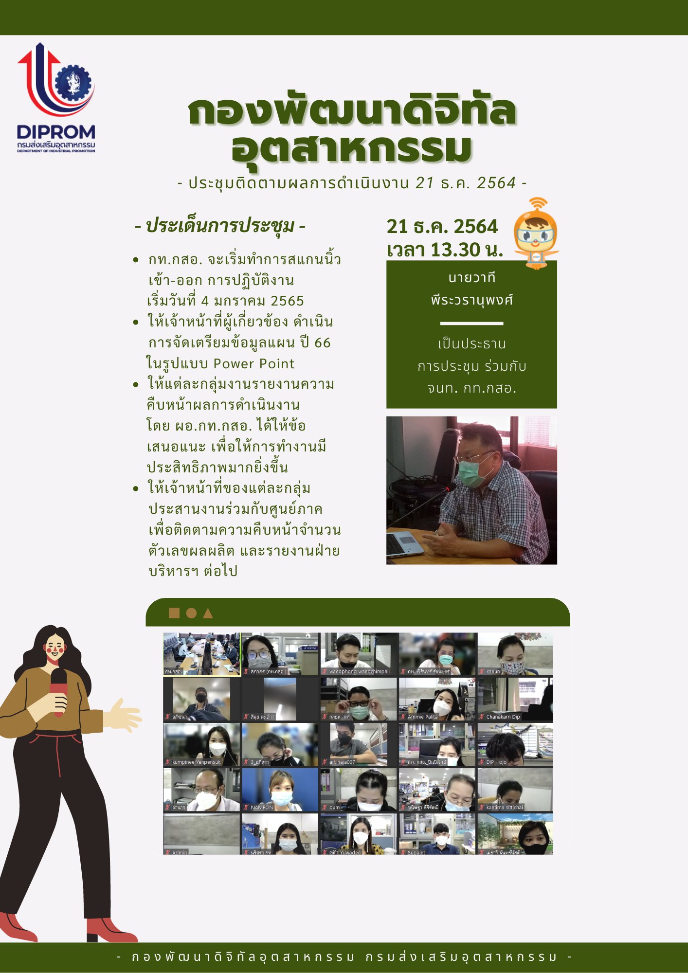 ประชุมวันที่ 21 ธันวาคม 2564 กองพัฒนาดิจิทัลอุตสาหกรรม ประชุมเจ้าหน้าที่ กท.กสอ. ผ่านระบบ zoom