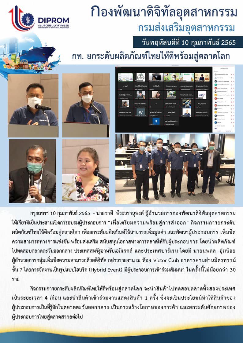 การอบรมผู้ประกอบการ “เพื่อเตรียมความพร้อมสู่การส่งออก”กิจกรรมการยกระดับผลิตภัณฑ์ไทยให้ดีพร้อมสู่ตลาดโลก