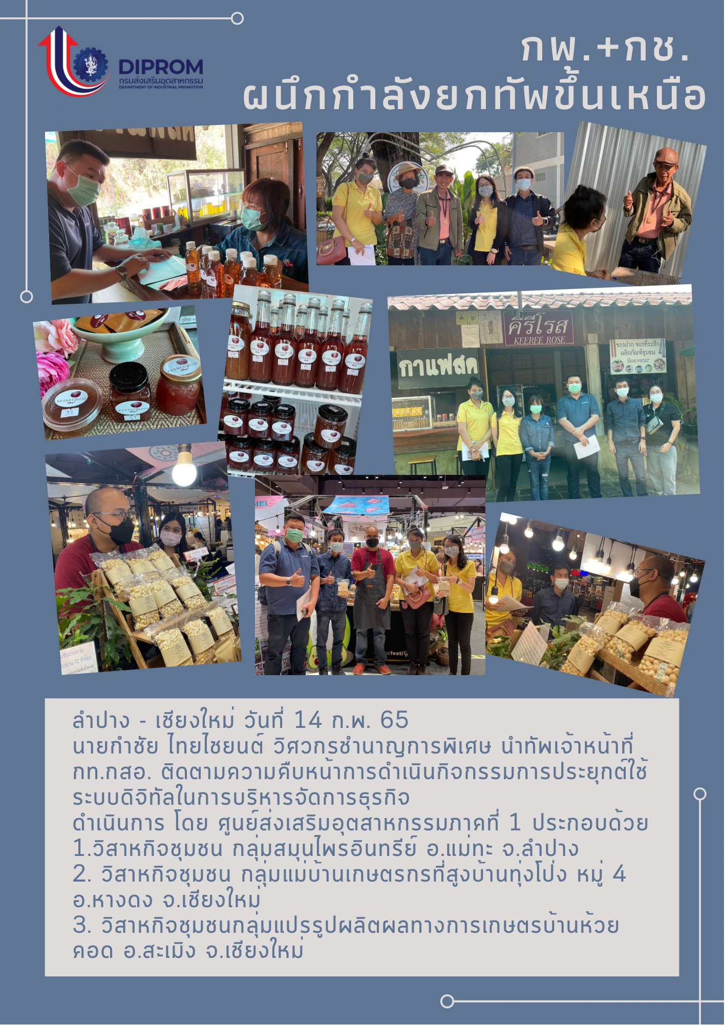 กองพัฒนาดิจิทัลอุตสาหกรรม กรมส่งเสริมอุตสาหกรรมยกคณะทีมงานลงพื้นที่จังหวัดลำปาง 