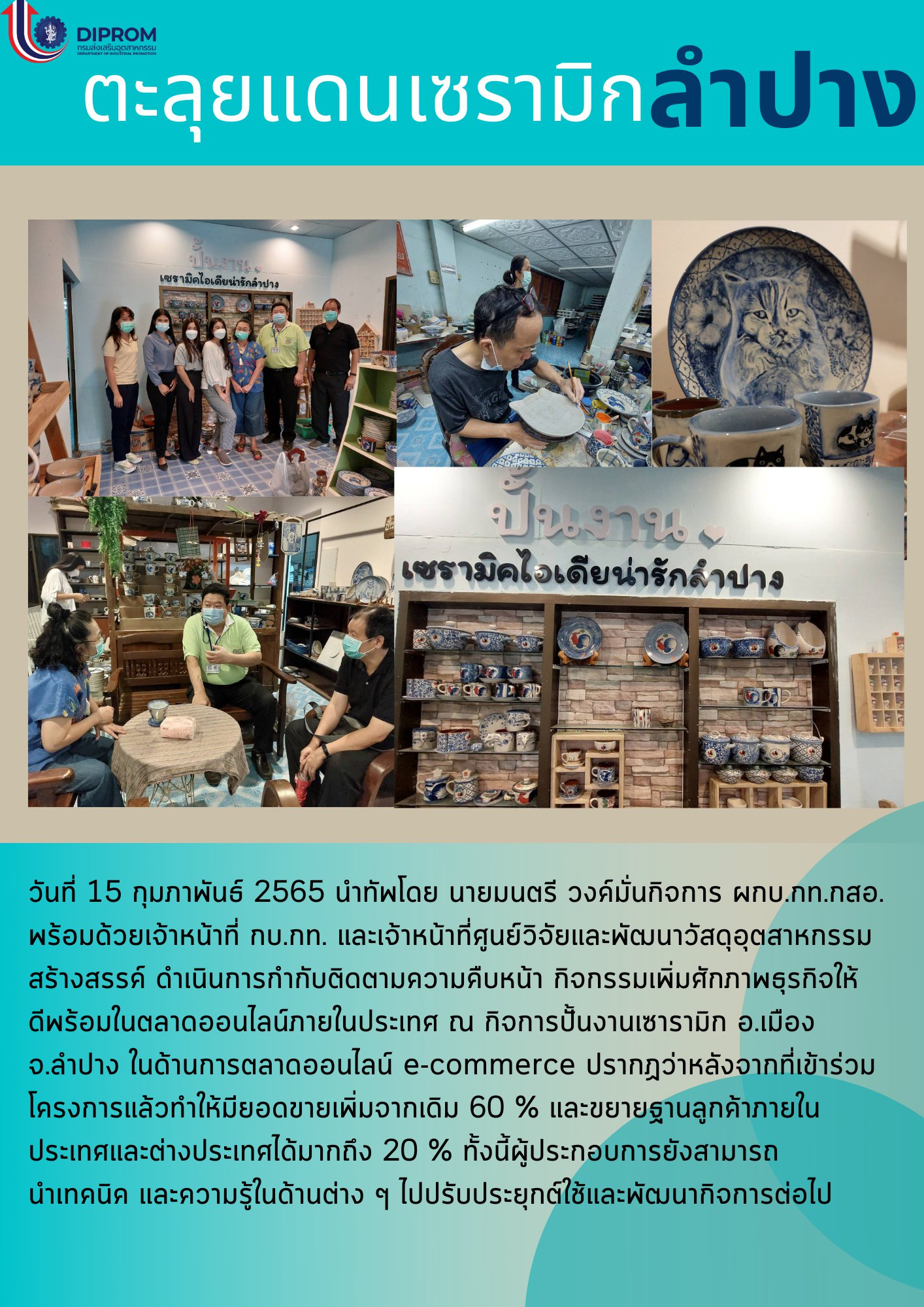 กองพัฒนาดิจิทัลอุตสาหกรรม กรมส่งเสริมอุตสาหกรรมยกคณะทีมงานลงพื้นที่จังหวัดลำปาง 
