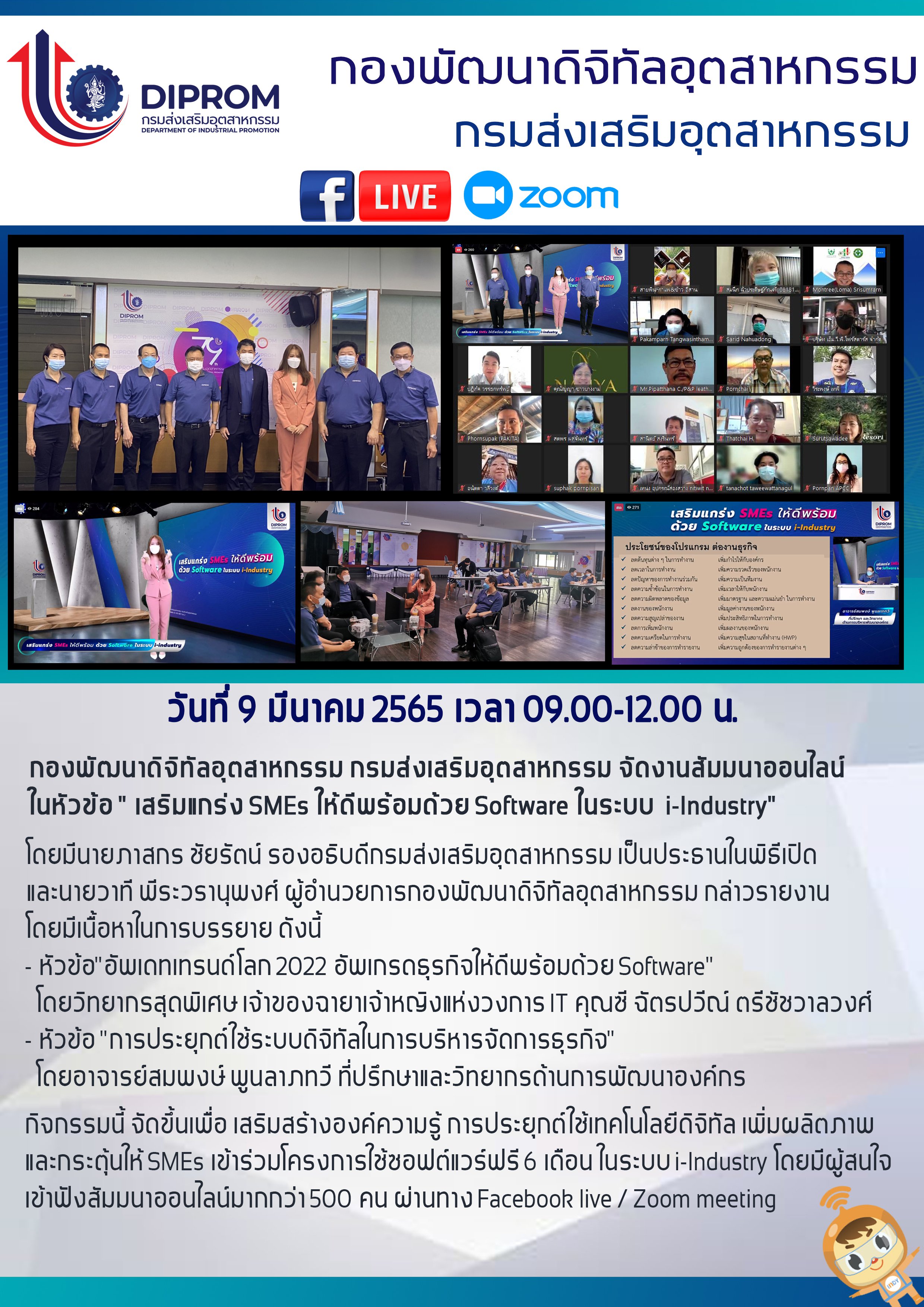 วันพุธที่ 9 มีนาคม 2565 กท.กสอ. จัดกิจกรรม“สัมมนาออนไลน์เสริมแกร่ง SMEs  ให้ดีพร้อมด้วย Software ในระบบ i-Industry”