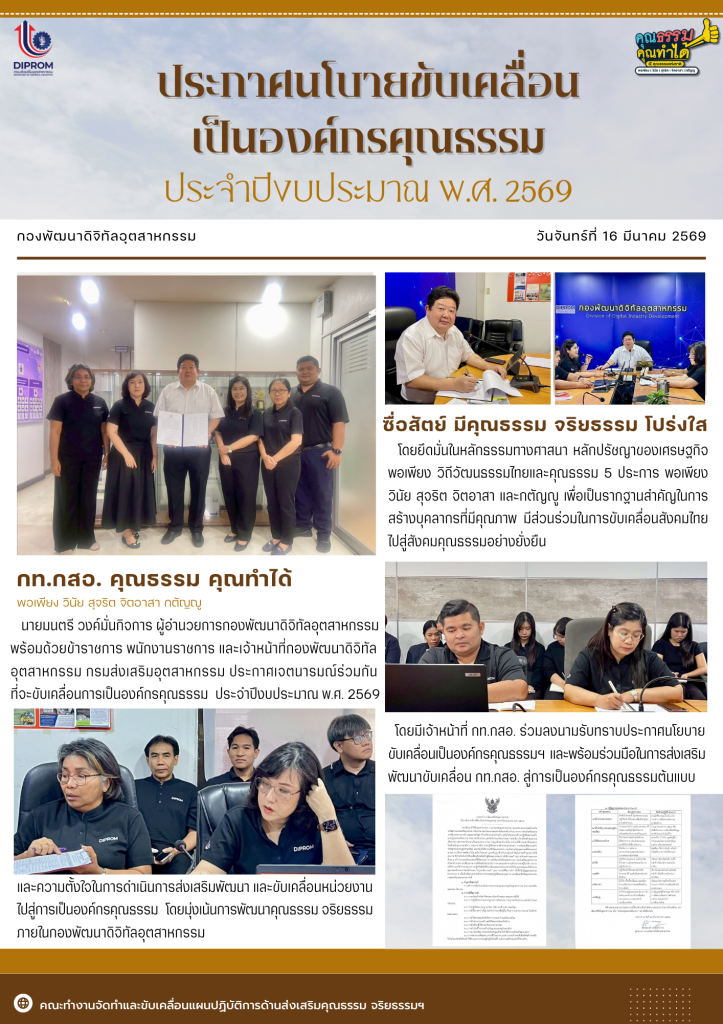 ประกาศร่วมขับเคลื่อนองค์กรคุณธรรม ประจำปี 2569