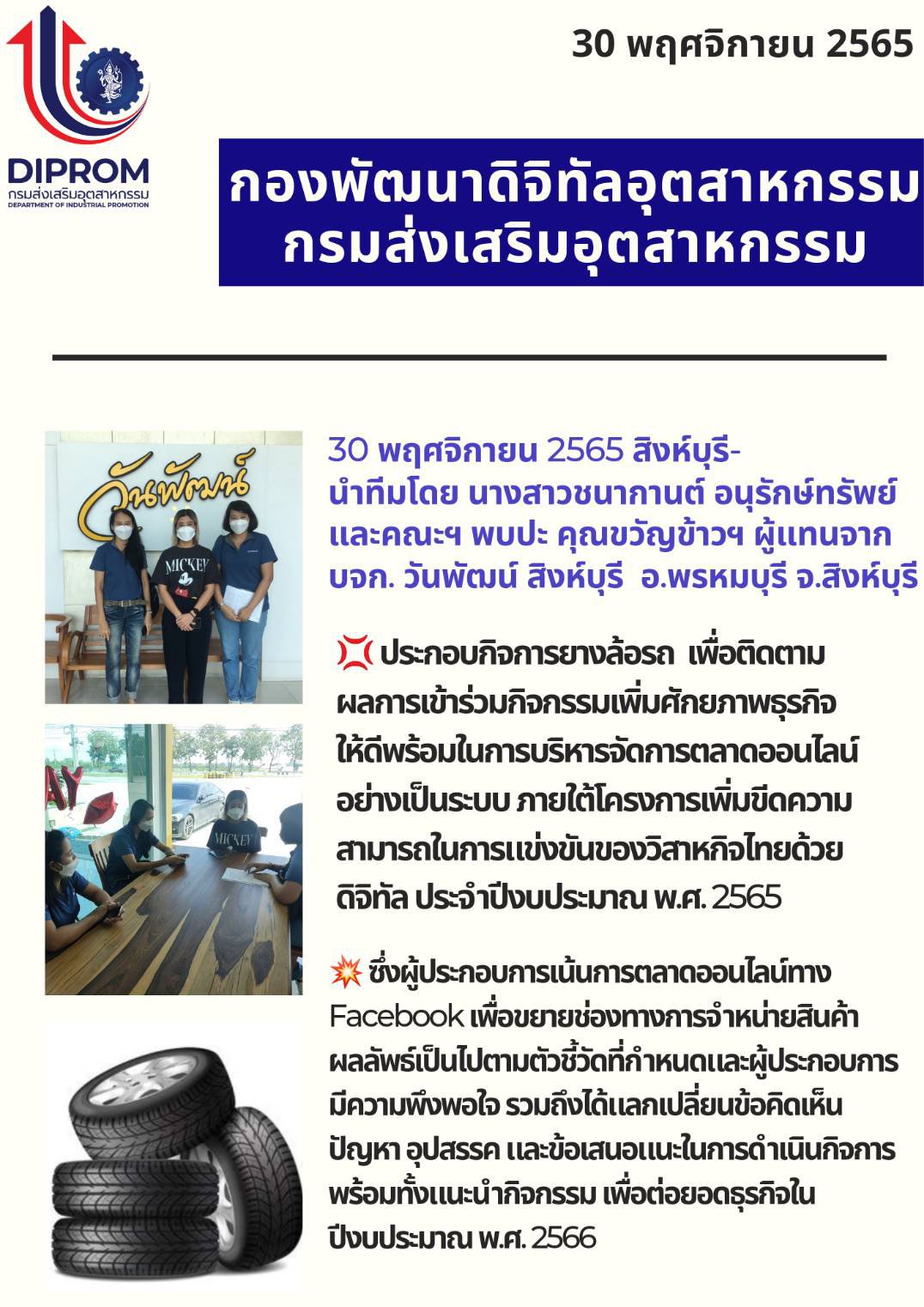 กท.กสอ. เข้าติดตามผลกิจกรรมปี65 จ.สิงห์บุรี 29-30 พ.ย. ที่ผ่านมา
