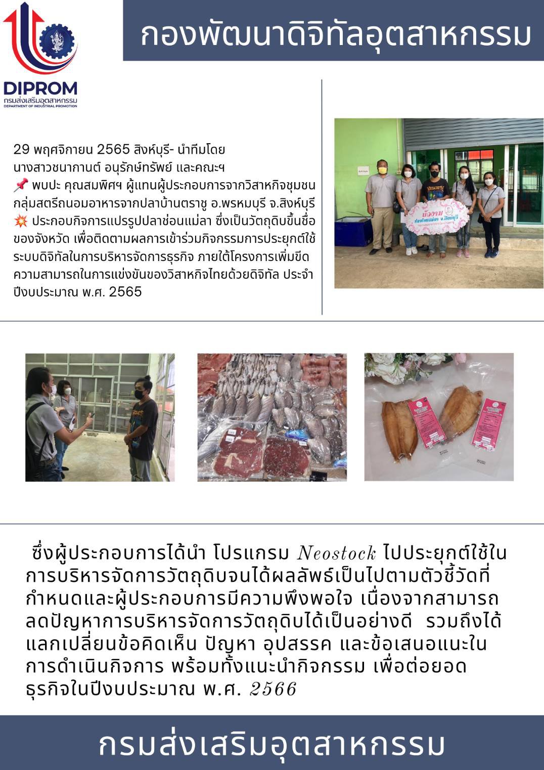 กท.กสอ. เข้าติดตามผลกิจกรรมปี65 จ.สิงห์บุรี 29-30 พ.ย. ที่ผ่านมา