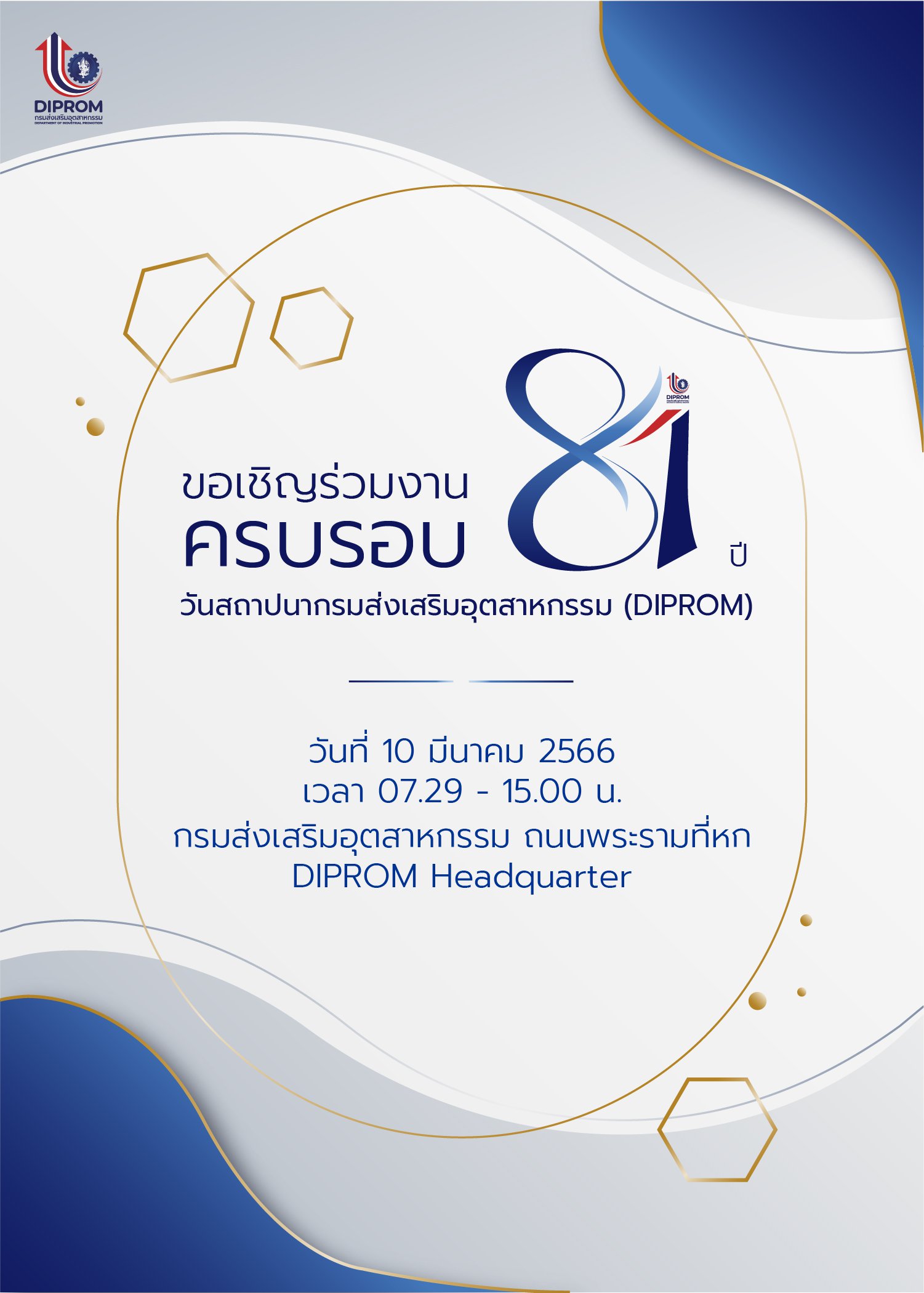 ขอเชิญร่วมงาน ครบรอบ 81 ปี วันสถาปนากรมส่งเสริมอุตสาหกรรม