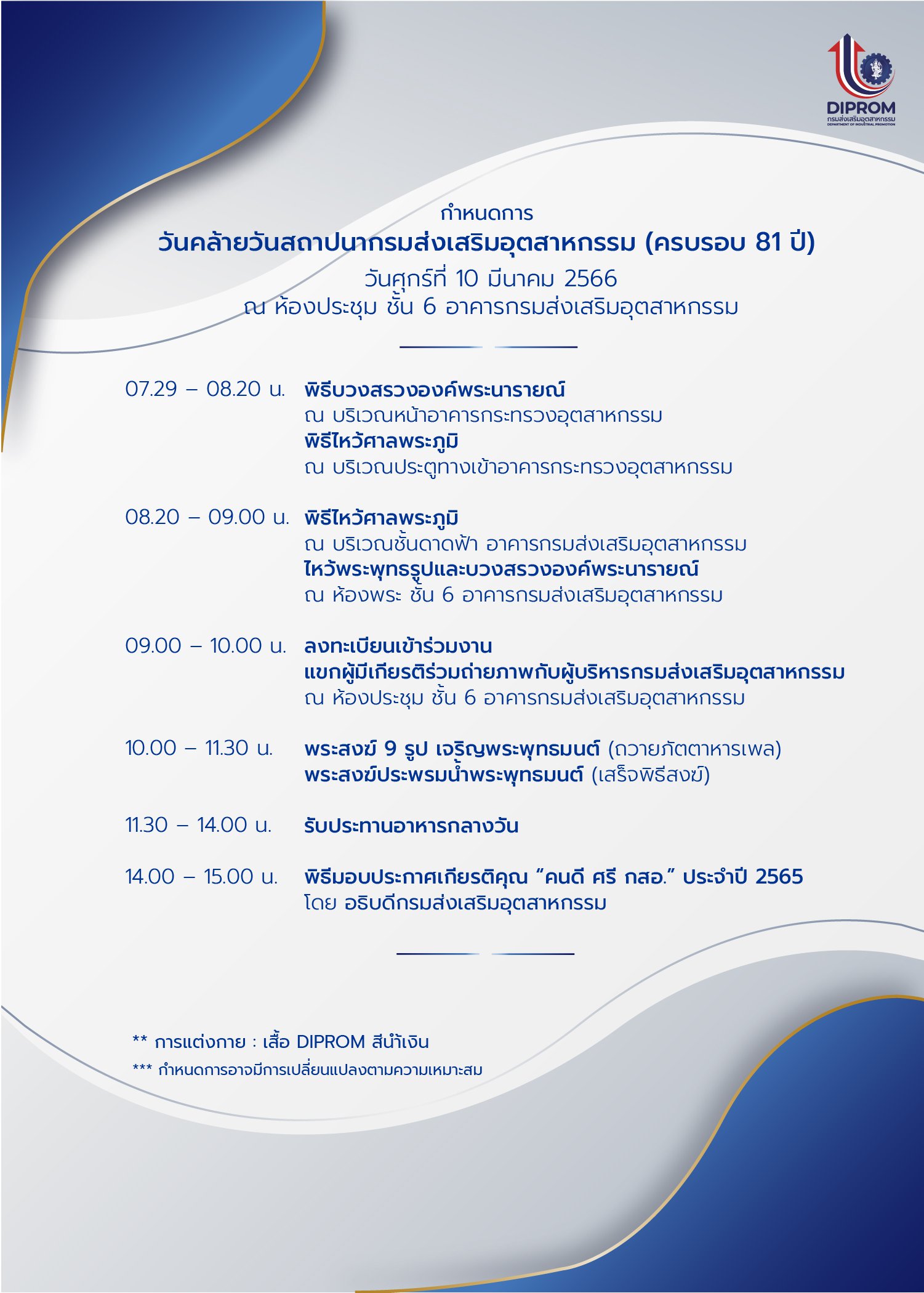 ขอเชิญร่วมงาน ครบรอบ 81 ปี วันสถาปนากรมส่งเสริมอุตสาหกรรม