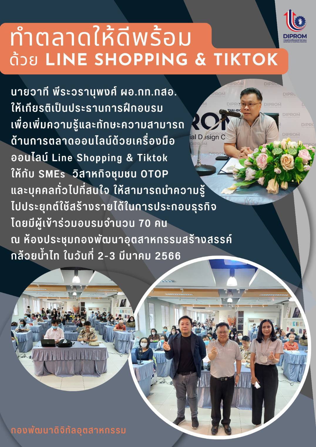 เริ่มแล้ว! อบรมหลักสูตร  'การทำตลาดให้ดีพร้อมด้วย Line Shopping & Tiktok'