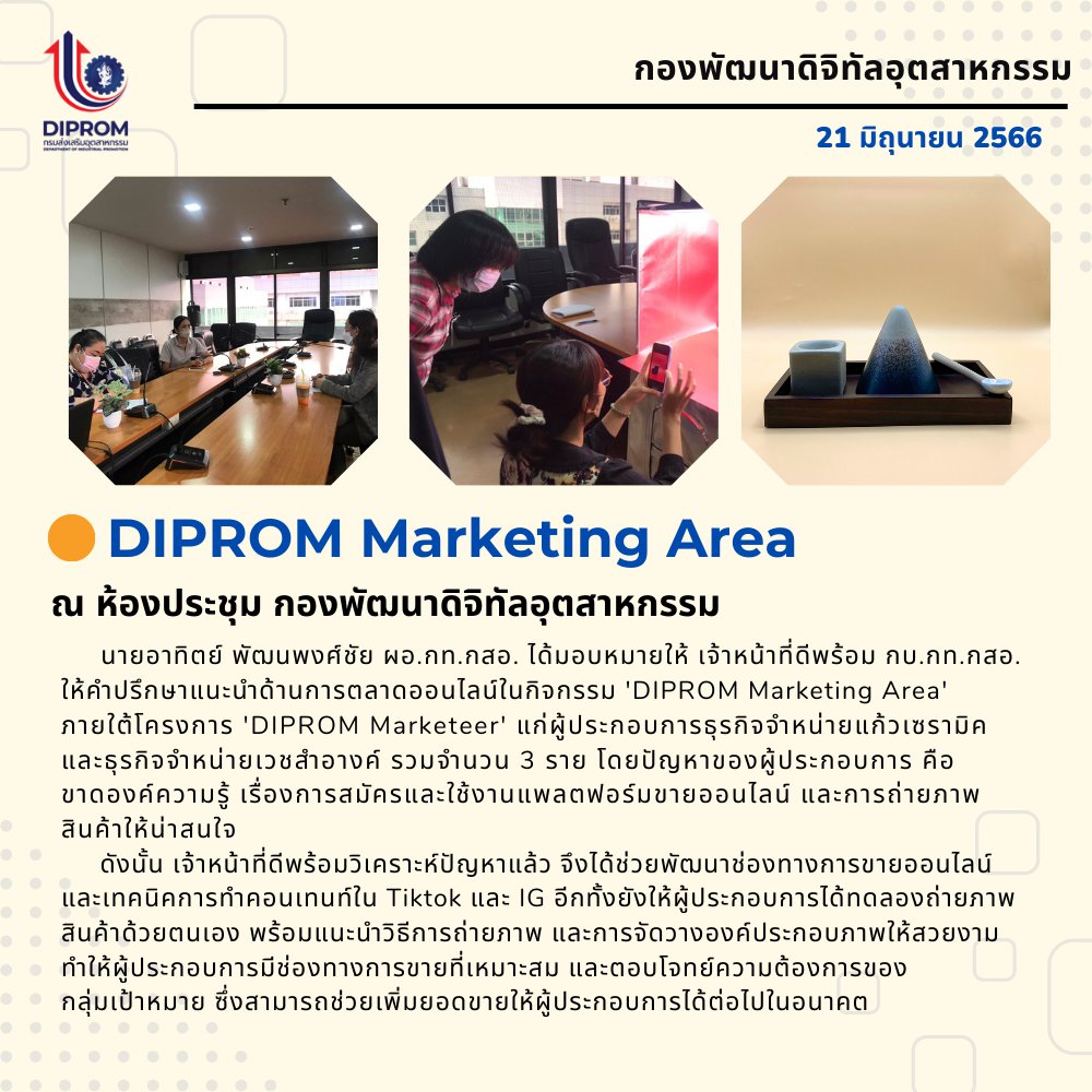 เจ้าหน้าที่ดีพร้อม กท. ให้คำปรึกษาแนะนำการตลาดในกิจกรรม 'DIPROM Marketing Area'