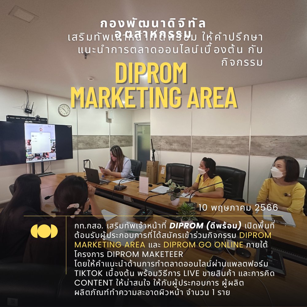 กท.กสอ. เสริมทัพเจ้าหน้าที่ DIPROM (ดีพร้อม) เปิดพื้นที่ต้อนรับผู้ประกอบการ DIPROM Marketing area