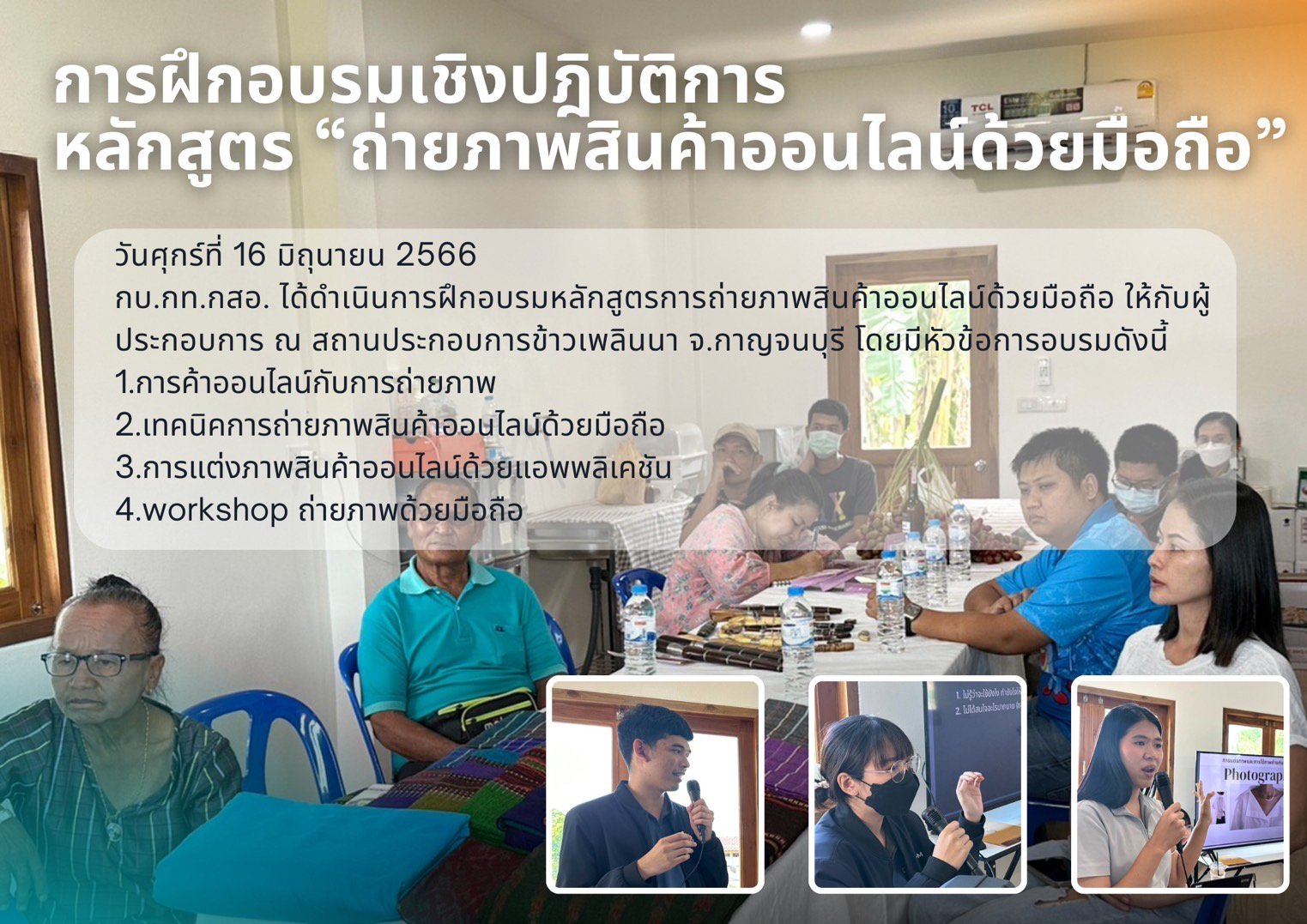 กบ.กท. ลุยเสริมแกร่งผู้ประกอบการผา่นหลักสูตร 'การถ่ายภาพสินค้าออนไลน์ด้วยมือถือ' ณ ข้าวเพลินนา กาญจนบุรี