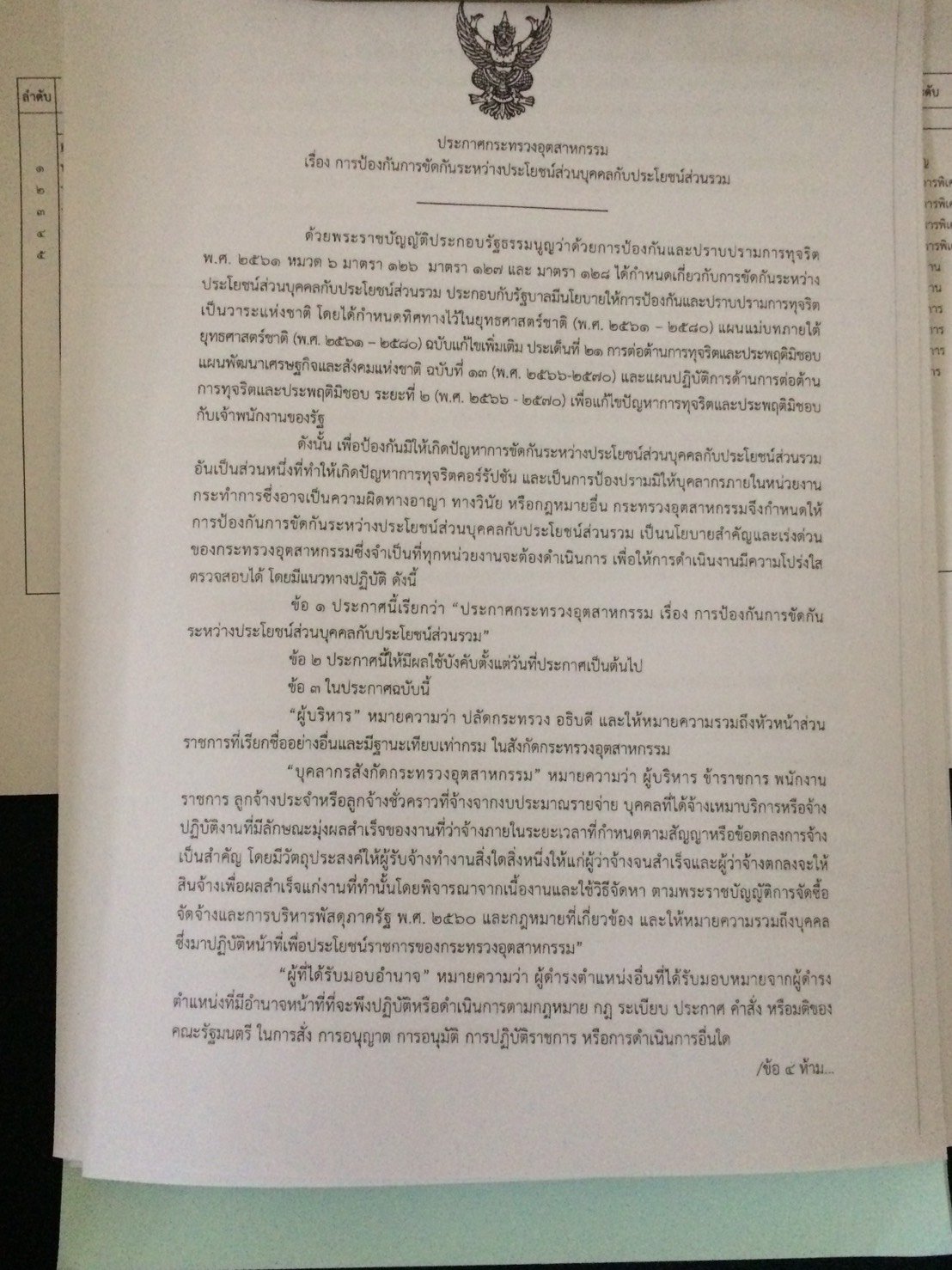 การเผยแพร่ประกาศกระทรวงอุตสาหกรรม "การขัดกันระหว่างผลประโยชน์ส่วนบุคคลกับประโยชน์ส่วนรวม"
