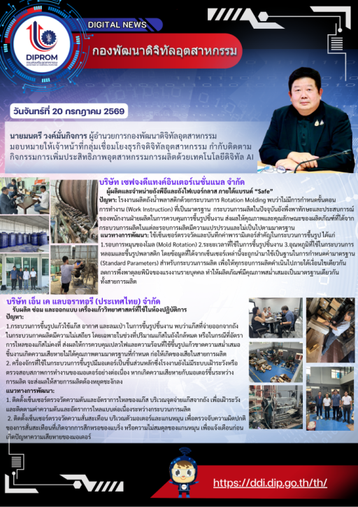 ผอ.กท. มอบเจ้าหน้าที่ กช.กท. ติดตามกิจกรรมการเพิ่มประสิทธิภาพอุตสาหกรรมการผลิตด้วยเทคโนโลยีดิจิทัล AI (AI Predictive Maintenance or AI Quality Control)