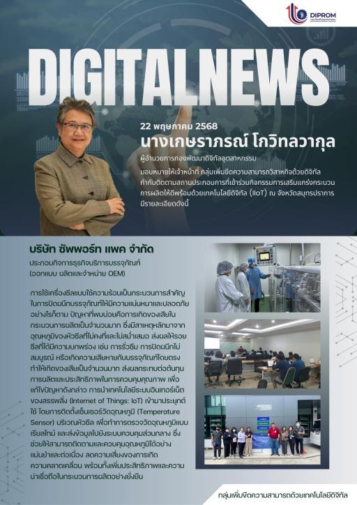 กองพัฒนาดิจิทัลอุตสาหกรรม เยี่ยมชมสถานประกอบการในพื้นที่จังหวัดสมุทรปรากร ที่เข้าร่วมกิจกรรมการ ประจำปีงบประมาณ พ.ศ. 2568