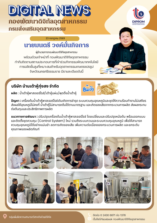 กำกับติดตามสถานประกอบการที่เข้าร่วมกิจกรรมพัฒนาเทคโนโลยีการผลิตชั้นสูงที่เหมาะสมสำหรับอุตสาหกรรมเกษตรแปรรูป