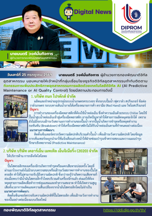 ผอ.กท. มอบเจ้าหน้าที่ กช.กท. ติดตามกิจกรรมการเพิ่มประสิทธิภาพอุตสาหกรรมการผลิตด้วยเทคโนโลยีดิจิทัล AI (AI Predictive Maintenance or AI Quality Control)