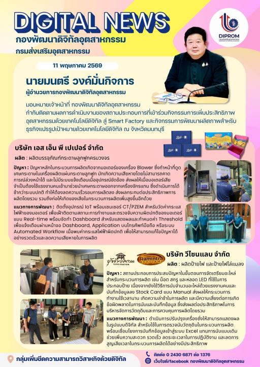 กองพัฒนาดิจิทัลอุตสาหกรรม กำกับติดตามผลการดำเนินงานของสถานประกอบการที่เข้าร่วมกิจกรรมในพื้นที่ จังหวัดนนทบุรี