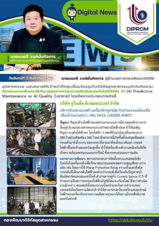 ผอ.กท. มอบเจ้าหน้าที่ กช.กท. ติดตามกิจกรรมการเพิ่มประสิทธิภาพอุตสาหกรรมการผลิตด้วยเทคโนโลยีดิจิทัล AI (AI Predictive Maintenance or AI Quality Control)