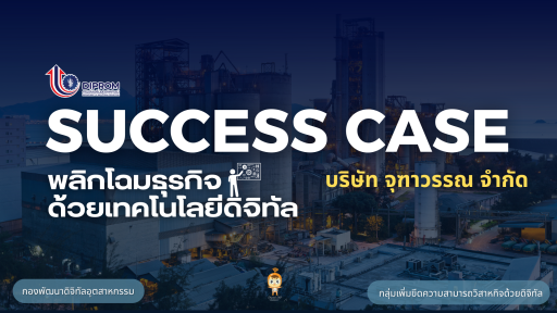 พลิกโฉมธุรกิจด้วยเทคโนโลยีดิจิทัล Success Case | บริษัท จุฑาวรรณ จำกัด