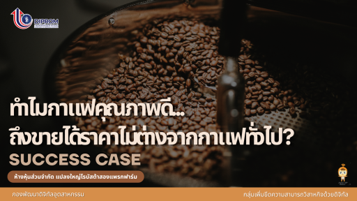 ทำไมกาแฟคุณภาพดี...ถึงขายได้ราคาไม่ต่างจากกาแฟทั่วไป?
