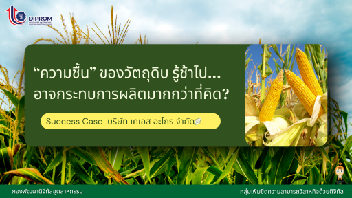 “ความชื้น” ของวัตถุดิบ รู้ช้าไป...อาจกระทบการผลิตมากกว่าที่คิด?