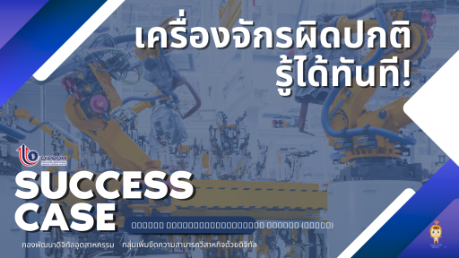 เครื่องจักรผิดปกติ รู้ได้ทันที! Success Case | บริษัท ยูเนี่ยนไพโอเนียร์ จำกัด (มหาชน)