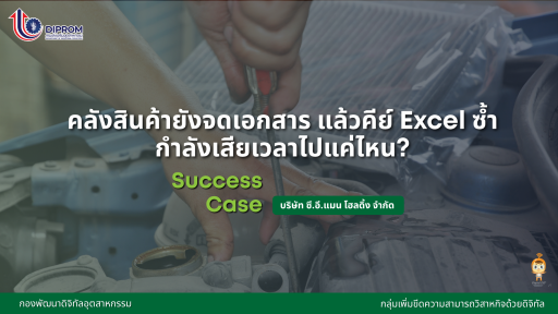 คลังสินค้ายังจดเอกสาร แล้วคีย์ Excel ซ้ำ...กำลังเสียเวลาไปแค่ไหน?