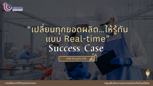 “เปลี่ยนทุกยอดผลิต…ให้รู้ทันแบบ Real-time”
