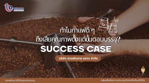 ทำไมกาแฟดี ๆ ถึงเสียคุณภาพตั้งแต่ขั้นตอนบรรจุ?