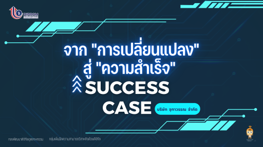 จาก "การเปลี่ยนแปลง" สู่ "ความสำเร็จ"