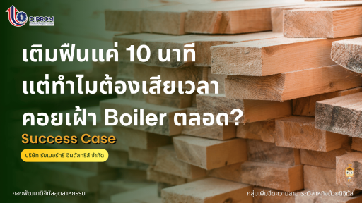 เติมฟืนแค่ 10 นาที แต่ทำไมต้องเสียเวลาคอยเฝ้า Boiler ตลอด?