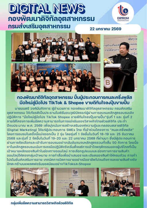 กองพัฒนาดิจิทัลอุตสาหกรรม ปั้นผู้ประกอบการคนละครึ่งพลัส มือใหม่สู่มือโปร TikTok & Shopee ขายดีทันใจลงปุ๊บขายปั๊บ