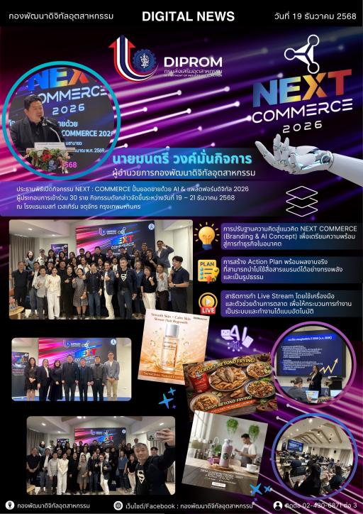 นายมนตรี วงค์มั่นกิจการ ผอ.กท.กสอ. เป็นประธานพิธีเปิดกิจกรรม NEXT : COMMERCE ปั้นยอดขายด้วย AI & แพลตฟอร์มดิจิทัล 2026