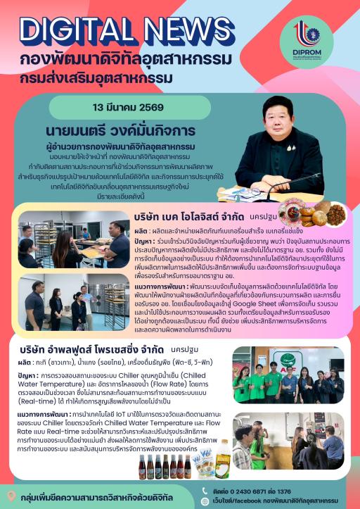 กองพัฒนาดิจิทัลอุตสาหกรรม กำกับติดตามสถานประกอบการที่เข้าร่วมกิจกรรม ในปีงบประมาณ พ.ศ. 2569