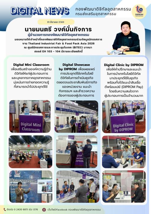 กองพัฒนาดิจิทัลอุตสาหกรรม ร่วมออกบูธประชาสัมพันธ์กิจกรรมฯ ในงาน TIF & Food Pack Asia 2026