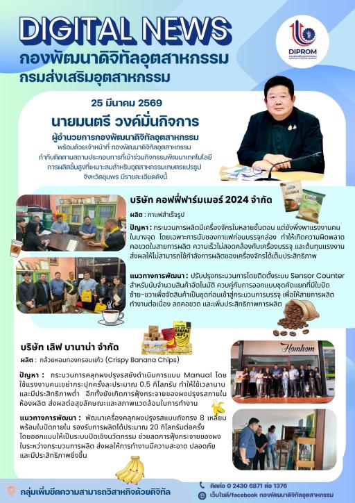 กองพัฒนาดิจิทัลอุตสาหกรรม กำกับติดตามสถานประกอบการที่เข้าร่วมกิจกรรมพัฒนาเทคโนโลยีการผลิตชั้นสูงที่เหมาะสมสำหรับอุตสาหกรรมเกษตรแปรรูป ณ จังหวัดชุมพร