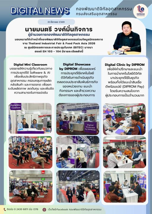 กองพัฒนาดิจิทัลอุตสาหกรรมร่วมจัดบูธนิทรรศการงาน Thailand Industrial Fair & Food Pack Asia 2026