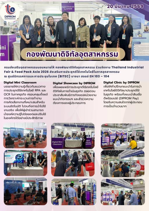 กองพัฒนาดิจิทัลอุตสาหกรรม ร่วมจัดงาน Thailand Industrial Fair & Food Pack Asia 2026