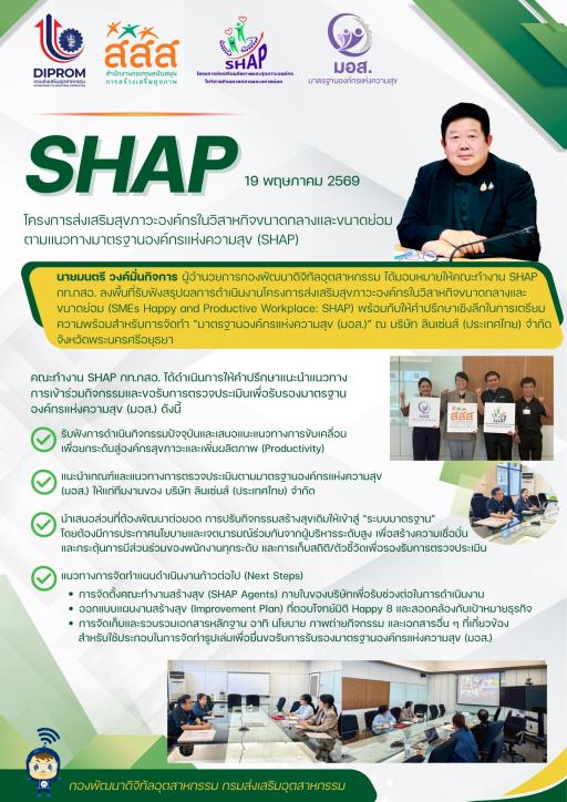 ลงพื้นที่รับฟังสรุปผลการดำเนินงานโครงการส่งเสริมสุขภาวะองค์กรในวิสาหกิจขนาดกลางและขนาดย่อม (SMEs Happy and Productive Workplace: SHAP)
