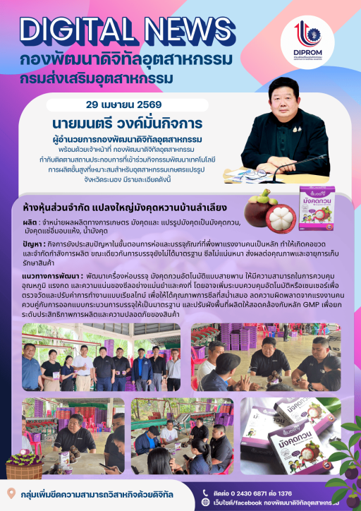 กองพัฒนาดิจิทัลอุตสาหกรรม กำกับติดตามผลการดำเนินงานของสถานประกอบการที่เข้าร่วมกิจกรรมพัฒนาเทคโนโลยีการผลิตชั้นสูงที่เหมาะสมสำหรับอุตสาหกรรมเกษตรแปรรูป