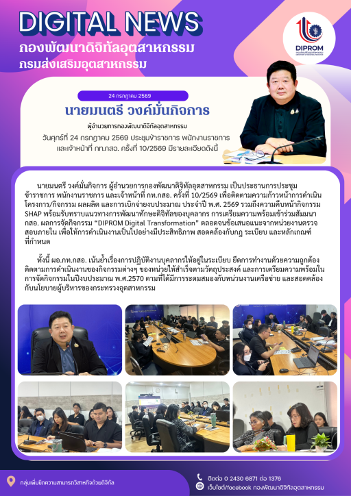 ประชุมข้าราชการ พนักงานราชการ และเจ้าหน้าที่ กท.กสอ. ครั้งที่ 10/2569