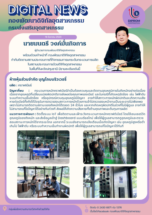 ลงพื้ที่กำกับติดตาม "ห้างหุ้นส่วนจำกัด บุญโถมบริวเวอรี่" ที่เข้าร่วมกิจกรรมการยกระดับกระบวนการผลิตในสถานประกอบการด้วยดิจิทัลอุตสาหกรรม