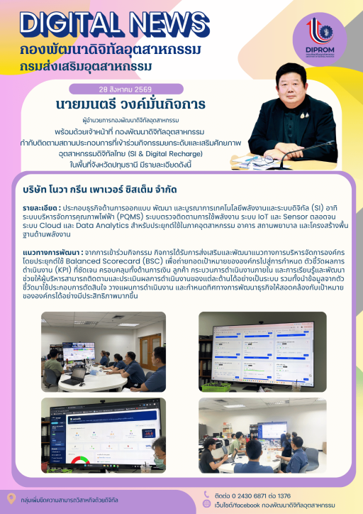 ลงพื้นที่กำกับติดตาม "บริษัท โนวา กรีน เพาเวอร์ ซิสเต็ม จำกัด" ที่เข้าร่วมกิจกรรมยกระดับและเสริมศักยภาพอุตสาหกรรมดิจิทัลไทย (SI & Digital Recharge)
