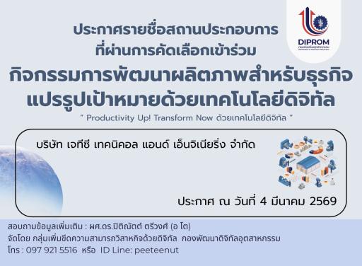 ประกาศรายชื่อสถานประกอบการที่ผ่านการคัดเลือกเข้าร่วมกิจกรรมการพัฒนาผลิตภาพสำหรับธุรกิจแปรรูปเป้าหมายด้วยเทคโนโลยีดิจิทัล ประจำปีงบประมาณ พ.ศ. 2569