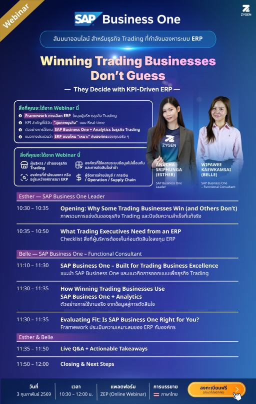 ประชาสัมพันธ์งานสัมมนาออนไลน์ ในหัวข้อ “Winning Trading Businesses with SAP Business One